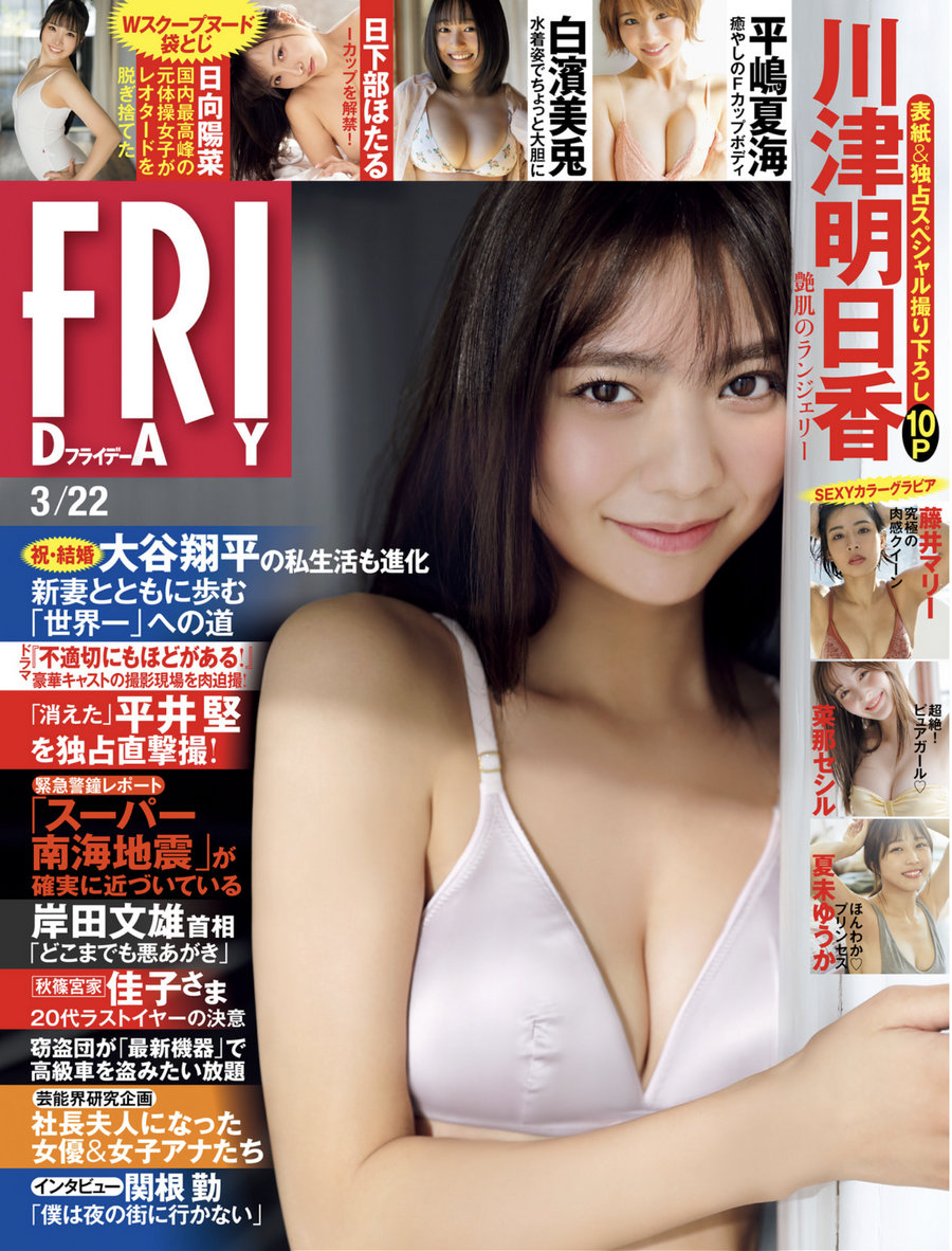 [FRIDAY] 2024.03.22 川津明日香 夏未ゆうか 白濱美兎 菜那セシル 平嶋夏海 日向陽菜 藤井マリー [49P] ...