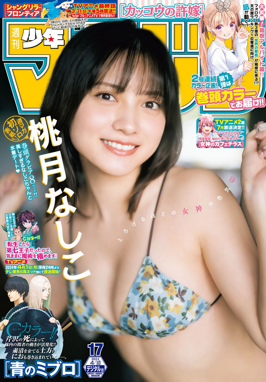 [Shonen Magazine] 2024 No.17 桃月なしこ [14P]