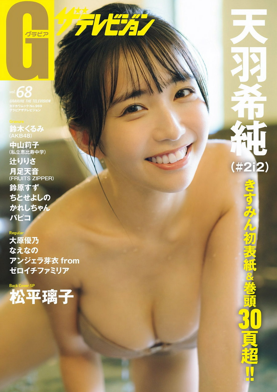 グラビアザテレビジョン Vol.68 天羽希純 鈴木くるみ 大原優乃 アンジェラ芽衣 [142P] ...