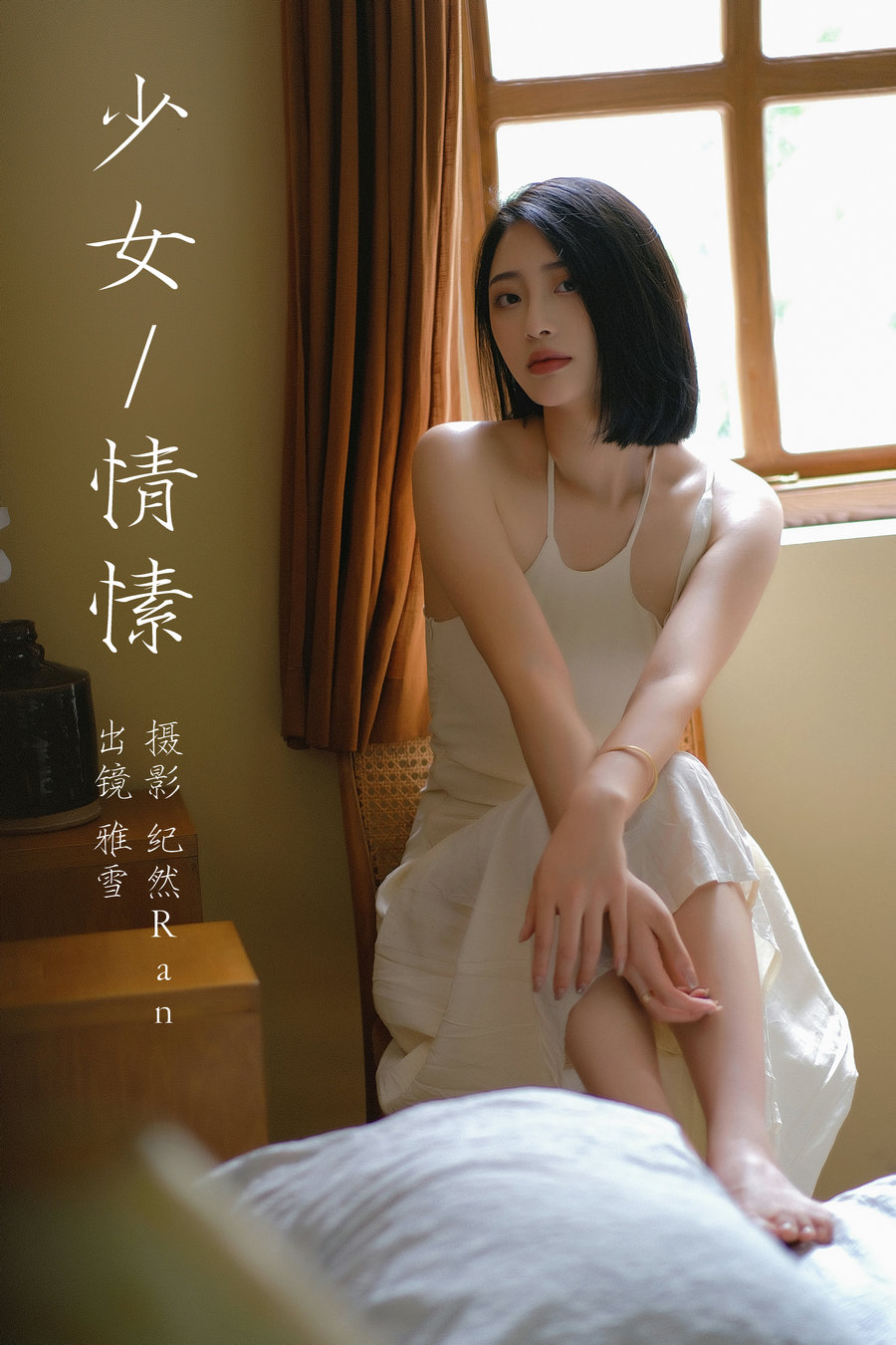 [YITUYU]艺图语 2023.09.18 少女情愫 雅雪 [20P-243MB]