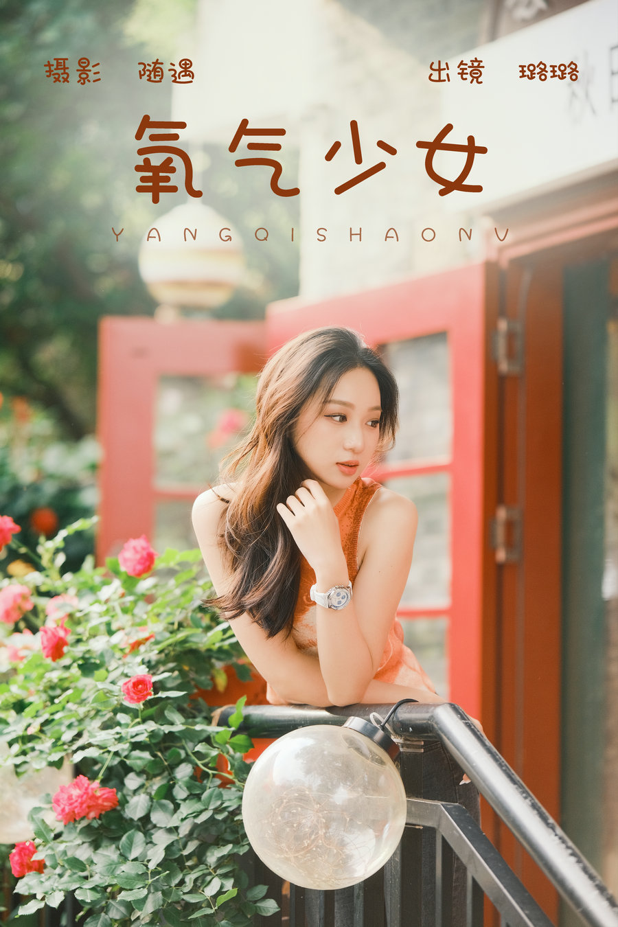 [YITUYU]艺图语 2023.06.15 氧气少女 璐璐 [21P-434MB]