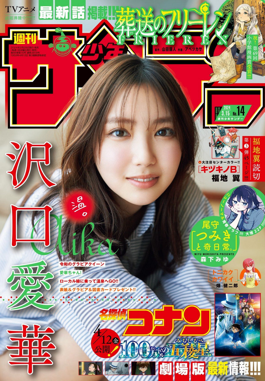 [Shonen Sunday] 2024 No.14 沢口愛華 [12P]