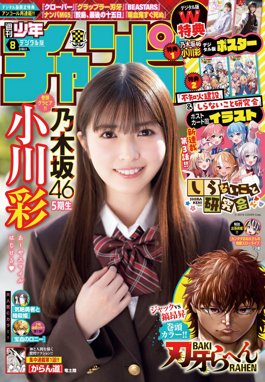 [Shonen Champion] 2024 No.08 乃木坂46 小川彩 [15P]