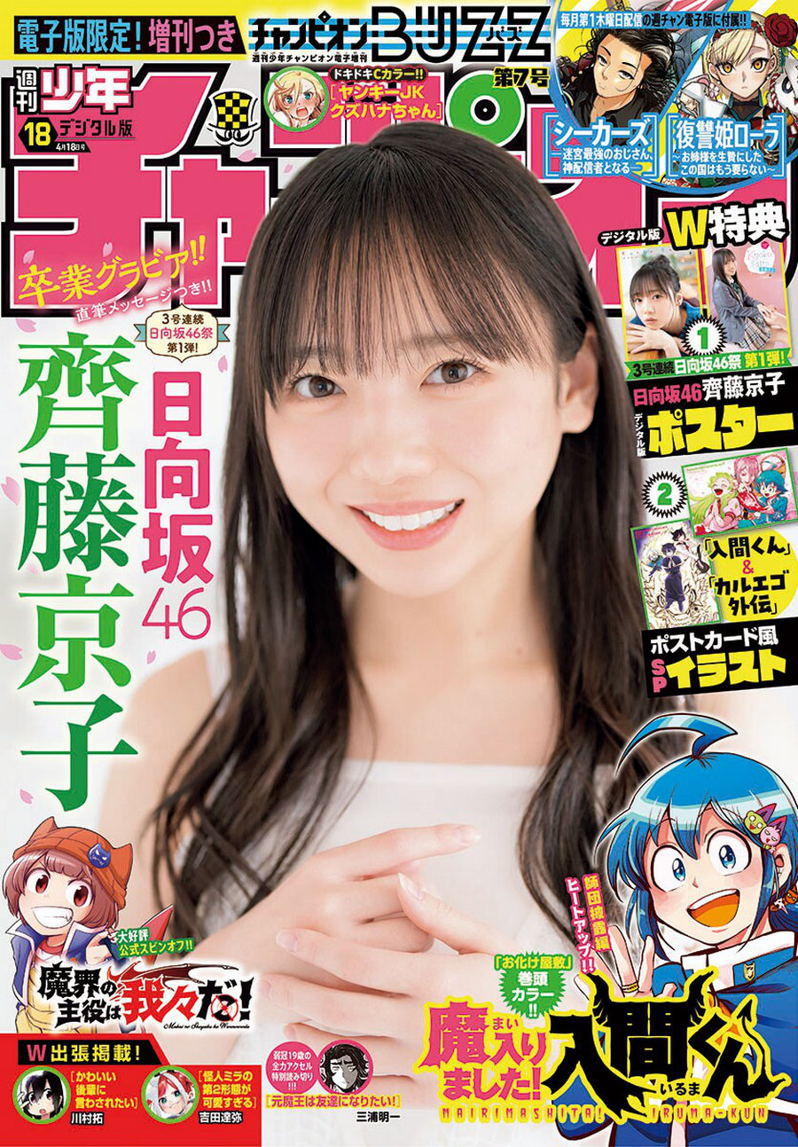 [Shonen Champion] 2024 No.18 日向坂46 齊藤京子 [16P]