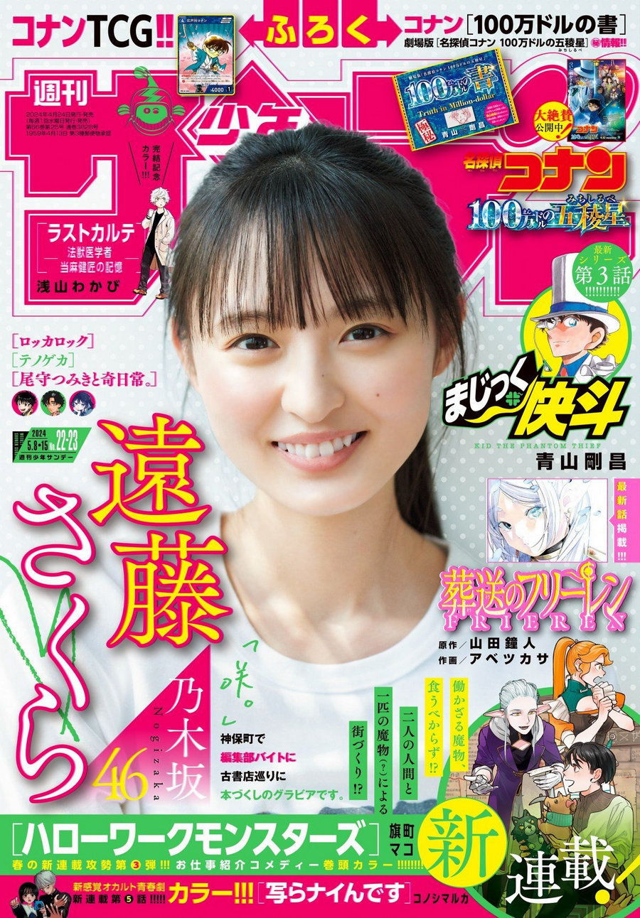 [Shonen Sunday] 2024 No.22-23 乃木坂46 遠藤さくら [11P]