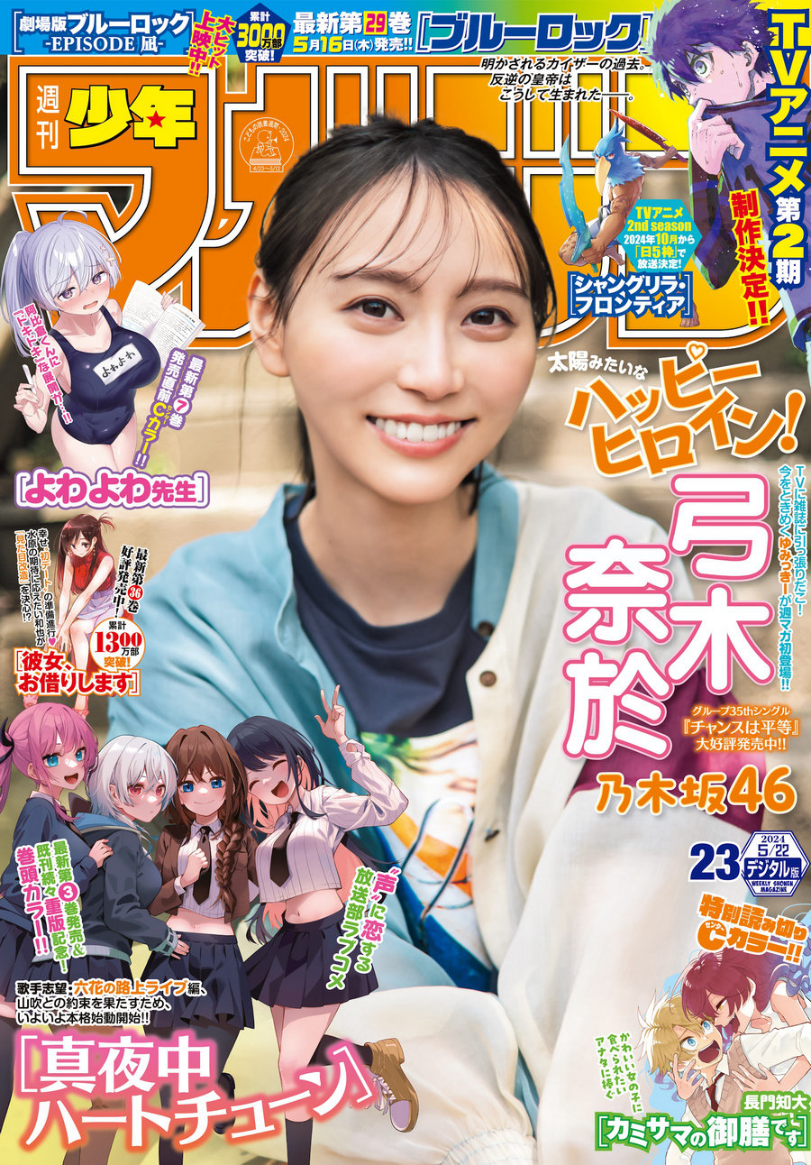 [Shonen Magazine] 2024 No.23 乃木坂46 弓木奈於 [16P]