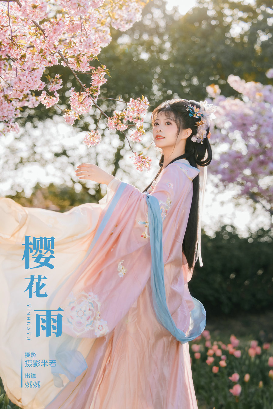 [YITUYU]艺图语 2024.03.30 樱花雨 姚姚 [21P-306MB]