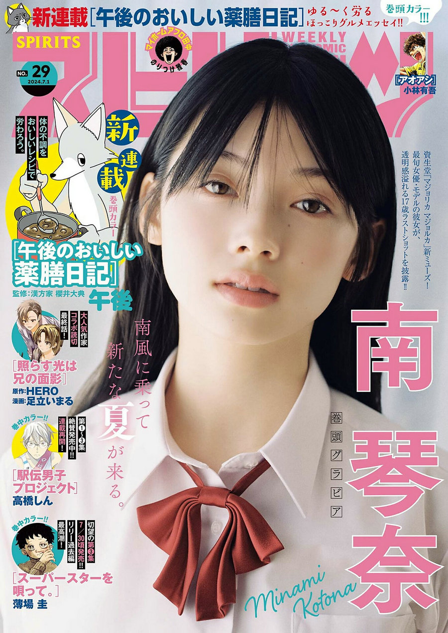 [Weekly Big Comic Spirits] 2024 No.29 南琴奈 [9P]