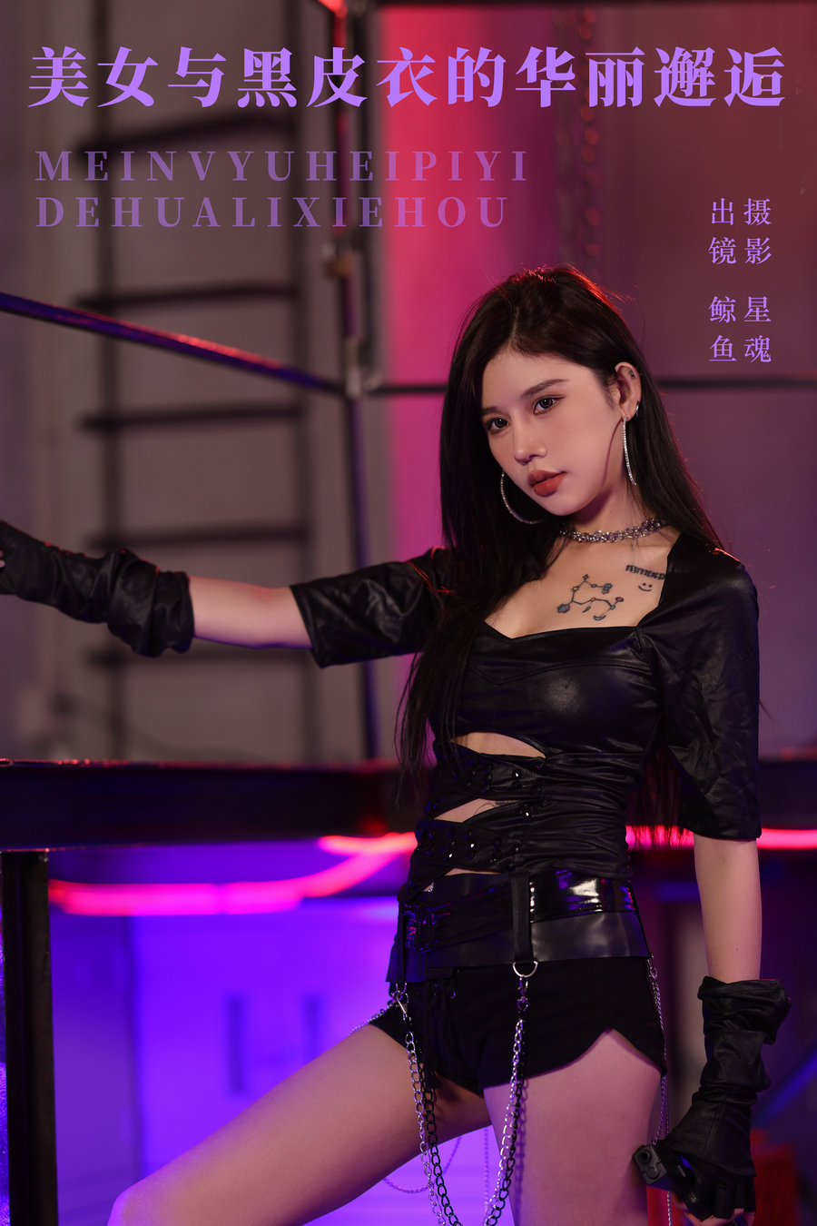 [YITUYU]艺图语 2024.04.28 美女与黑皮衣的华丽邂逅 鲸鱼 [21P-326MB]