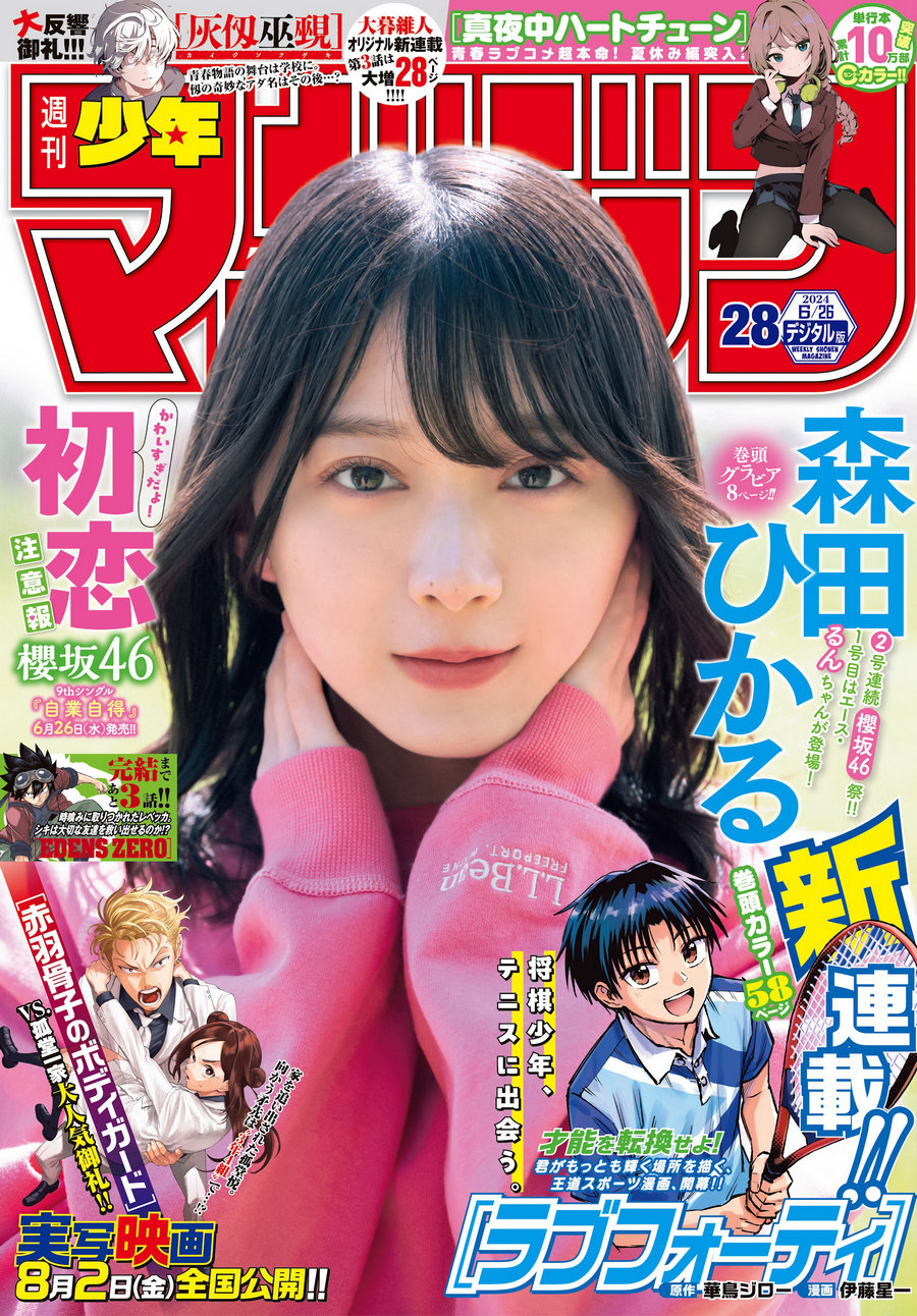 [Shonen Magazine] 2024 No.28 櫻坂46 森田ひかる [15P]