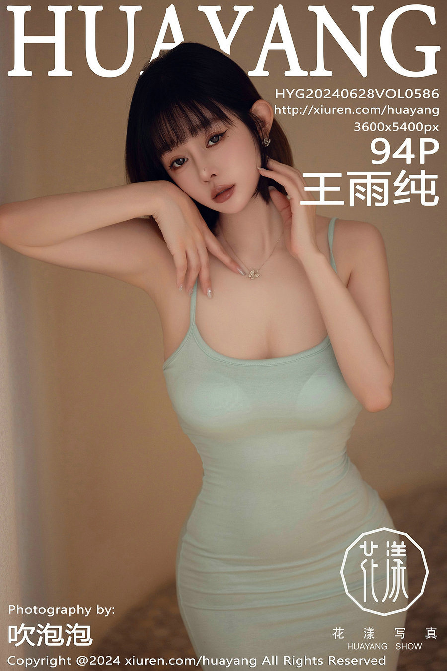 [HuaYang]花漾 2024.06.28 Vol.586 王雨纯 [94P371MB]