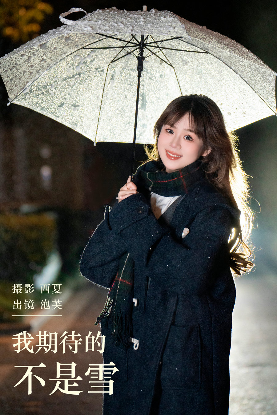 [YITUYU]艺图语 2024.01.20 我期待的不是雪 泡芙小方 [21P-586MB]