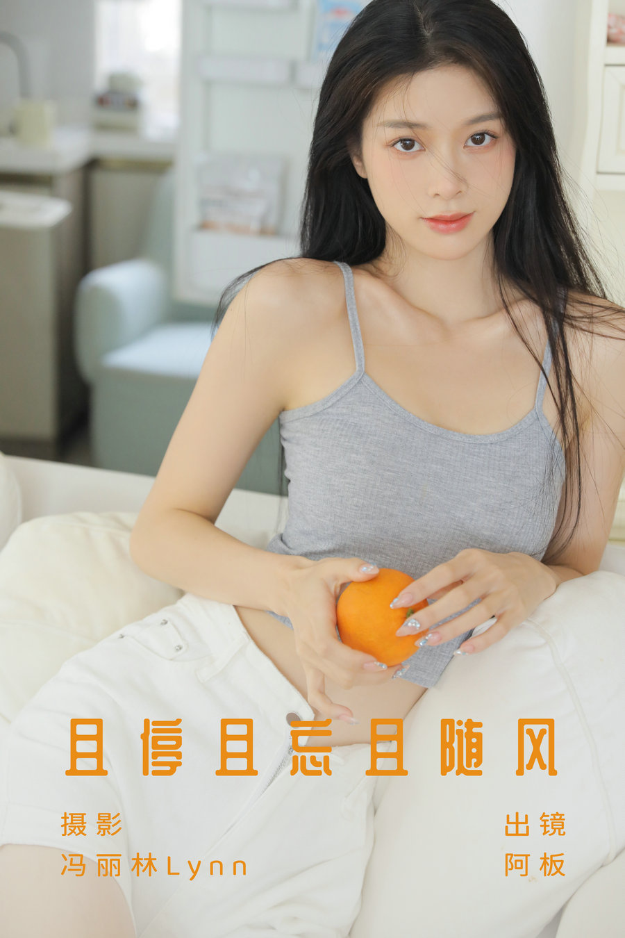 [YITUYU]艺图语 2023.07.24 且停且忘且随风 阿板 [22P-217MB]