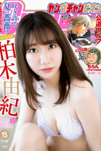 [Young Champion] 2020 No.15 Yuki Kashiwagi 柏木由紀 [9P]