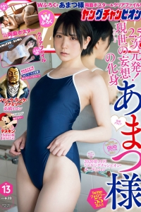 [Young Champion] 2020 No.13 Amatsu Sama あまつ様 [9P]