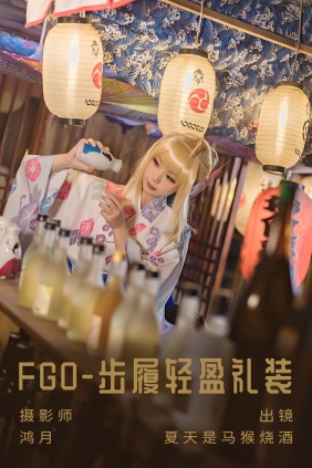 [YITUYU]艺图语 2023.05.31 FGO-步履轻盈礼装 夏天是马猴烧酒 [22P-226MB]