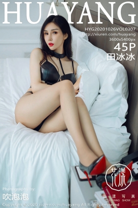 [HuaYang]花漾 2020.10.26 Vol.307 田冰冰 [45P439MB]