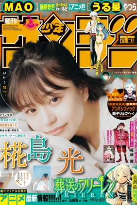 [Shonen Sunday] 2023 No.17 椛島光 [15P]