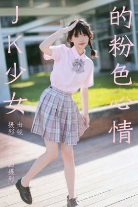 [YITUYU]艺图语 2023.08.26 JK少女的粉色心情 小乐 [38P-473MB]