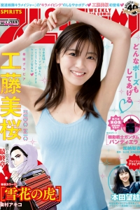 [Weekly Big Comic Spirits] 2020 No.30 工藤美桜 本田望結 [11P]