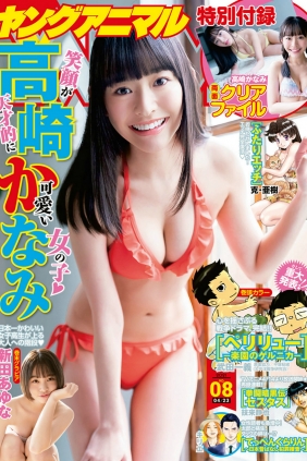 [Young Animal] 2021 No.08 高崎かなみ 新田あゆな [11P]