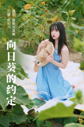 [YITUYU]艺图语 2023.06.17 向日葵的约定 贰加六 [32P-381MB]