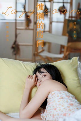 [YITUYU]艺图语 2024.04.04 慵懒的房间 小薇人儿 [35P-793MB]