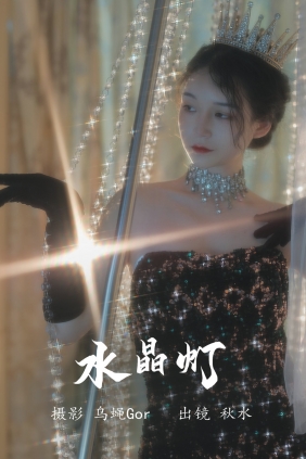 [YITUYU]艺图语 2023.08.03 水晶灯 秋水 [25P-292MB]