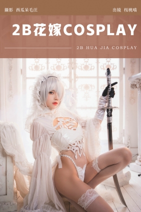 [YITUYU]艺图语 2024.07.01 2B花嫁COSPLAY 桜桃喵 [24P-581MB]