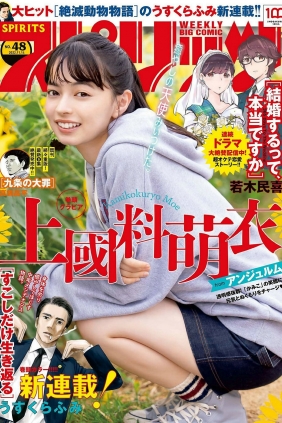 [Weekly Big Comic Spirits] 2022 No.48 上國料萌衣 [9P]