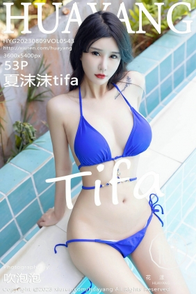 [HuaYang]花漾 2023.08.09 Vol.543 夏沫沫 [53P473MB]