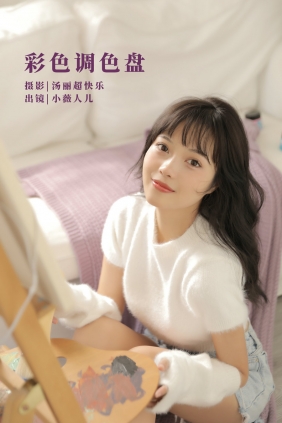 [YITUYU]艺图语 2022.10.01 彩色调色盘 小薇人儿 [37P-512MB]