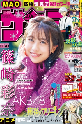 [Shonen Sunday] 2023 No.08 AKB48 篠崎彩奈 [15P]