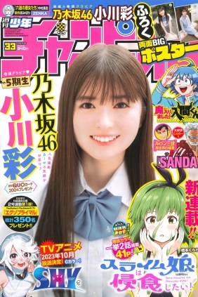 [Shonen Champion] 2023 No.33 乃木坂46 小川彩 [13P]