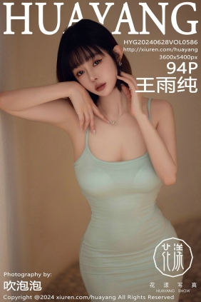 [HuaYang]花漾 2024.06.28 Vol.586 王雨纯 [94P371MB]