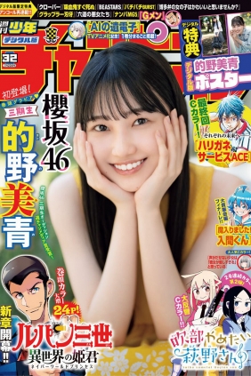 [Shonen Champion] 2023 No.32 櫻坂46 的野美青 [12P]