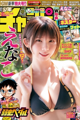 [Shonen Champion] 2024 No.21-22 えなこ [16P]