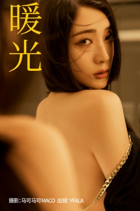 [YITUYU]艺图语 2023.08.29 暖光 YFALA [23P-394MB]