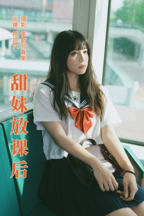 [YITUYU]艺图语 2023.07.01 甜妹放课后 贰加六 [25P-239MB]