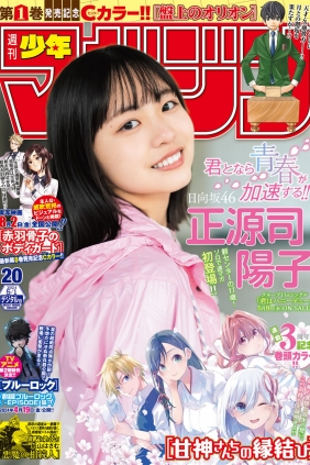 [Shonen Magazine] 2024 No.20 日向坂46 正源司陽子 [12P]