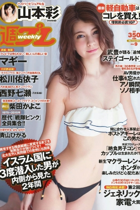 [Weekly Playboy] 2015 No.09 マギー 柴田かよこ 青山ひかる 松川佑依子 山本彩