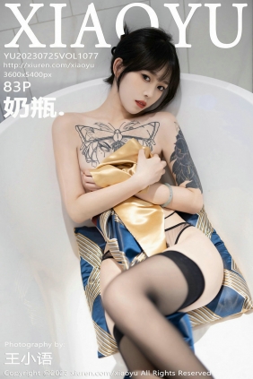 [XIAOYU]语画界 2023.07.25 Vol.1077 奶瓶 [83P484MB]