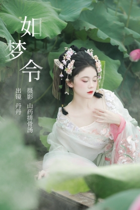 [YITUYU]艺图语 2023.09.07 如梦令 丹丹 [19P-186MB]