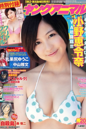 [Young Animal] 2012 No.20 小野惠令奈 丸果尻ゆうこ [15P]