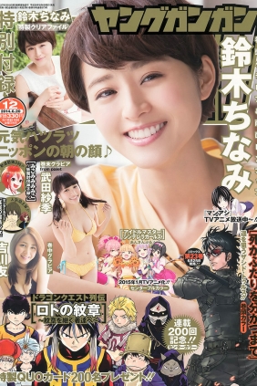 [Young Gangan] 2014 No.12 鈴木ちなみ 吉川友 武田紗季 木村葉月 [24P]