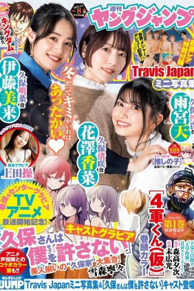 [Weekly Young Jump] 2023 No.08 花澤香菜 雨宮天 伊藤美来 上田操 [17P]