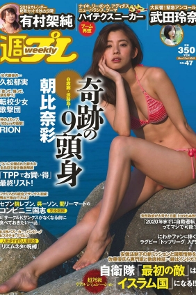 [Weekly Playboy] 2015 No.47 朝比奈彩 南真菜果 松元絵里花 武田玲奈 有村架純