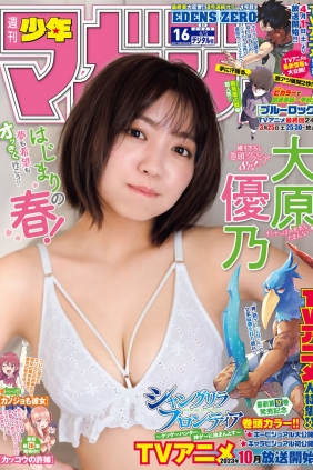 [Shonen Magazine] 2023 No.16 大原優乃 [13P]