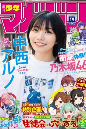 [Shonen Magazine] 2023 No.19 乃木坂46 中西アルノ [14P]