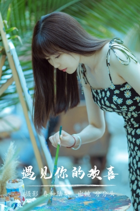 [YITUYU]艺图语 2023.07.13 遇见你的欢喜 分分头 [19P-78MB]